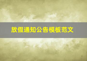 放假通知公告模板范文