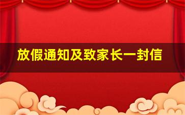 放假通知及致家长一封信