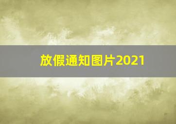 放假通知图片2021