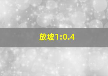 放坡1:0.4