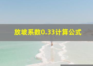 放坡系数0.33计算公式