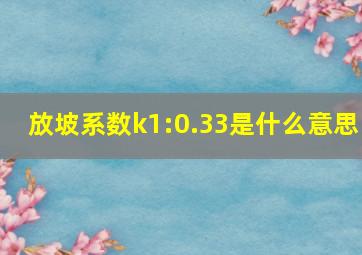 放坡系数k1:0.33是什么意思