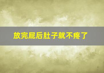 放完屁后肚子就不疼了