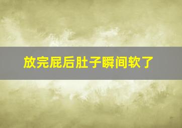 放完屁后肚子瞬间软了