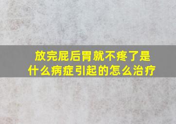 放完屁后胃就不疼了是什么病症引起的怎么治疗