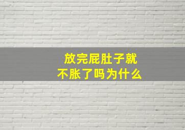 放完屁肚子就不胀了吗为什么