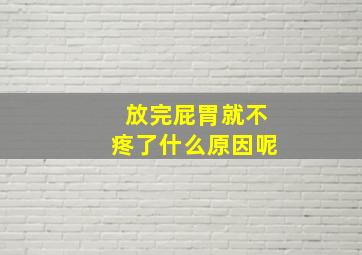 放完屁胃就不疼了什么原因呢