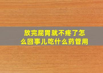 放完屁胃就不疼了怎么回事儿吃什么药管用