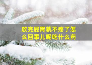 放完屁胃就不疼了怎么回事儿呢吃什么药