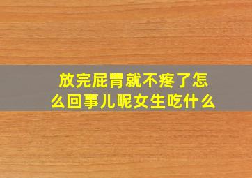 放完屁胃就不疼了怎么回事儿呢女生吃什么