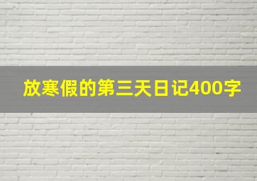 放寒假的第三天日记400字