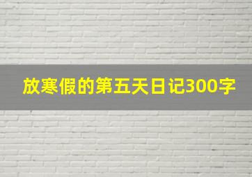 放寒假的第五天日记300字