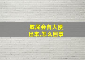 放屁会有大便出来,怎么回事