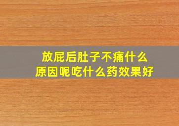 放屁后肚子不痛什么原因呢吃什么药效果好