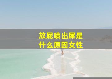 放屁喷出屎是什么原因女性