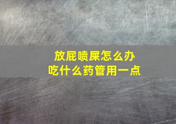 放屁喷屎怎么办吃什么药管用一点