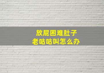 放屁困难肚子老咕咕叫怎么办