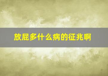 放屁多什么病的征兆啊