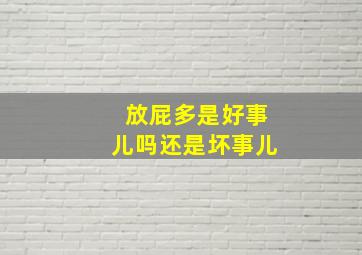 放屁多是好事儿吗还是坏事儿