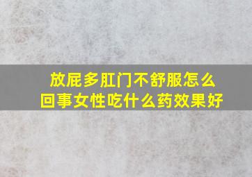 放屁多肛门不舒服怎么回事女性吃什么药效果好