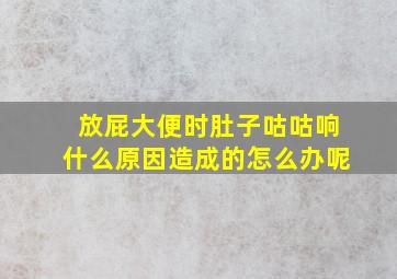 放屁大便时肚子咕咕响什么原因造成的怎么办呢