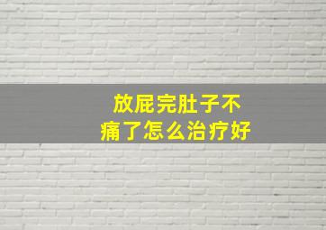 放屁完肚子不痛了怎么治疗好