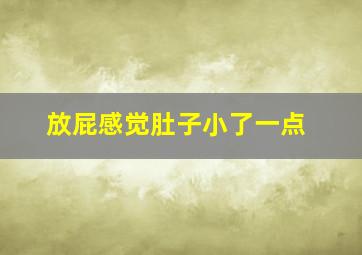 放屁感觉肚子小了一点