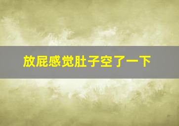 放屁感觉肚子空了一下