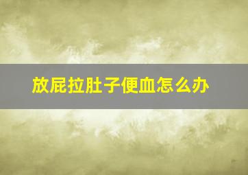 放屁拉肚子便血怎么办