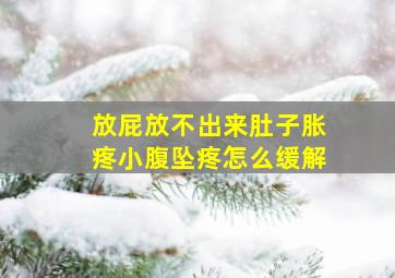 放屁放不出来肚子胀疼小腹坠疼怎么缓解