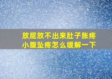 放屁放不出来肚子胀疼小腹坠疼怎么缓解一下