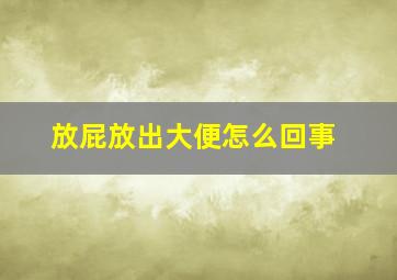 放屁放出大便怎么回事