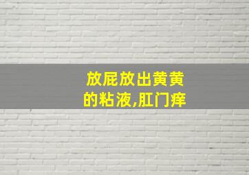 放屁放出黄黄的粘液,肛门痒