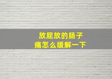 放屁放的肠子痛怎么缓解一下