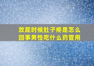 放屁时候肚子疼是怎么回事男性吃什么药管用