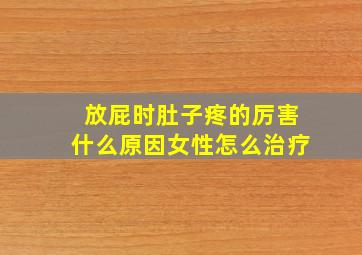 放屁时肚子疼的厉害什么原因女性怎么治疗