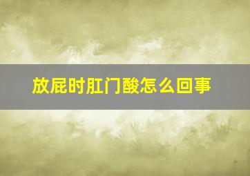 放屁时肛门酸怎么回事