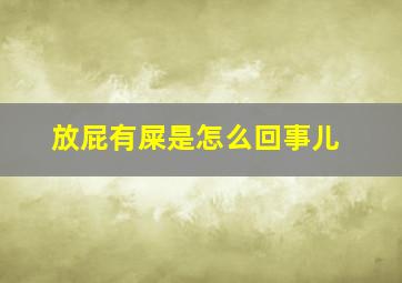 放屁有屎是怎么回事儿