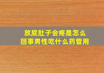 放屁肚子会疼是怎么回事男性吃什么药管用