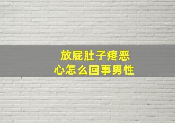 放屁肚子疼恶心怎么回事男性