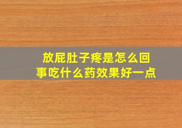 放屁肚子疼是怎么回事吃什么药效果好一点