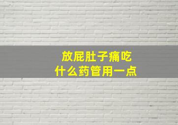 放屁肚子痛吃什么药管用一点