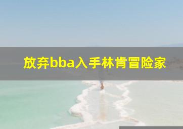 放弃bba入手林肯冒险家