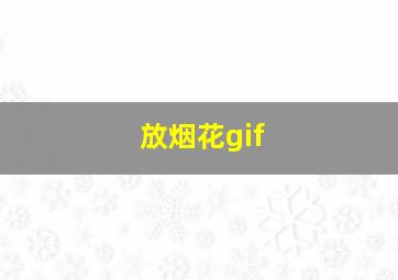 放烟花gif