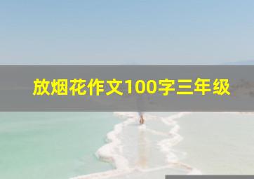 放烟花作文100字三年级