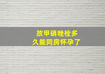 放甲硝唑栓多久能同房怀孕了