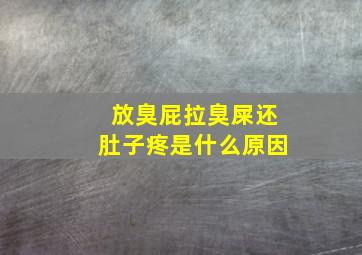 放臭屁拉臭屎还肚子疼是什么原因