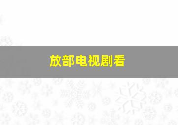 放部电视剧看