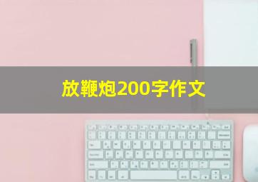 放鞭炮200字作文