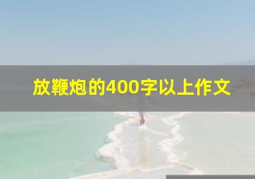 放鞭炮的400字以上作文